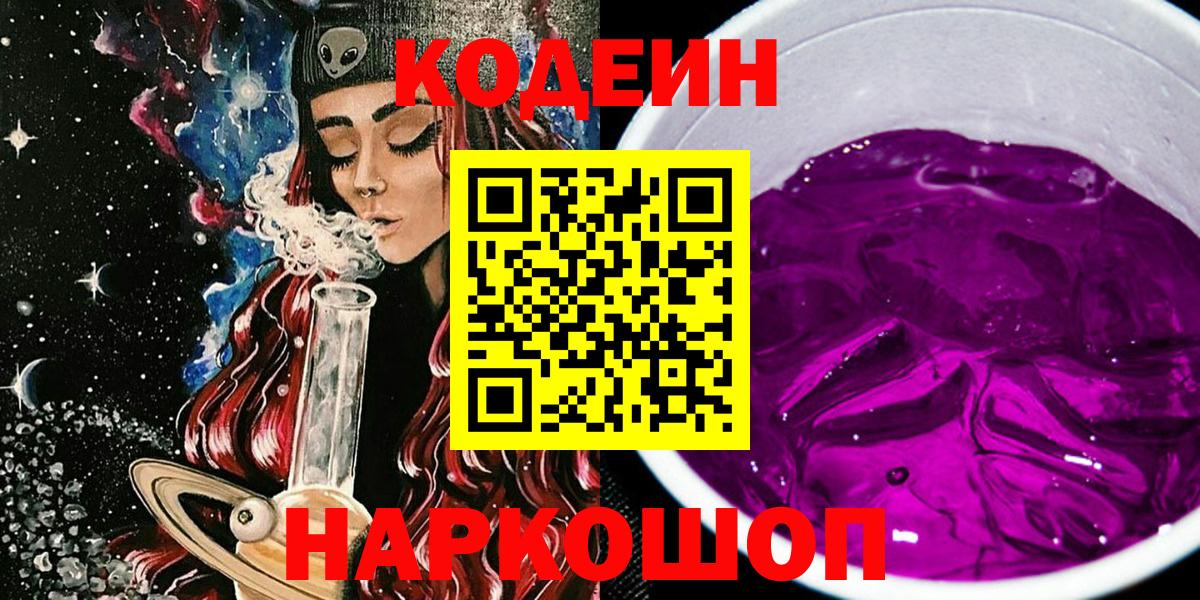 Кодеин напиток Lean (лин)  Кодеиновый сироп Lean Purple Drank  Корсаков  Вход с VPN 